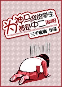 《(综漫同人)为神马我的学生都是中二!》