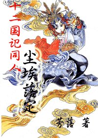(十二國記同人)塵埃落定