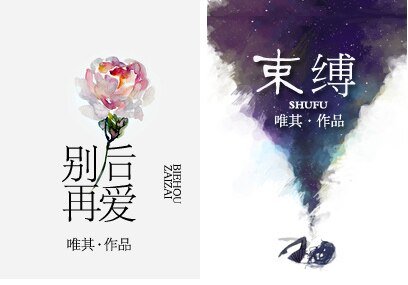 《别后再爱/束缚(渣男)》